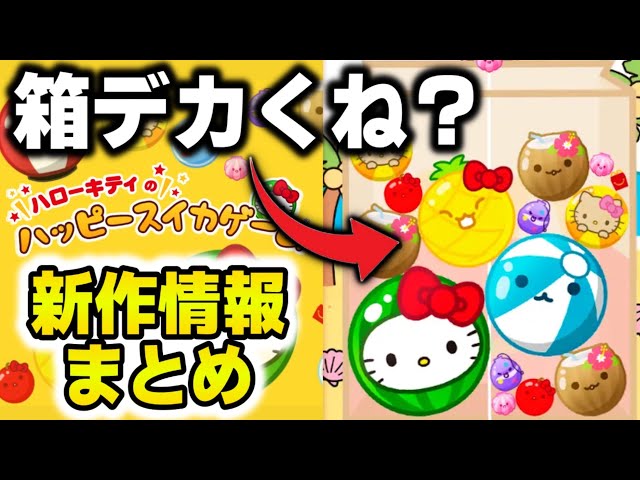 新作情報まとめ】いよいよ配信間近！！話題の新作スイカゲームを