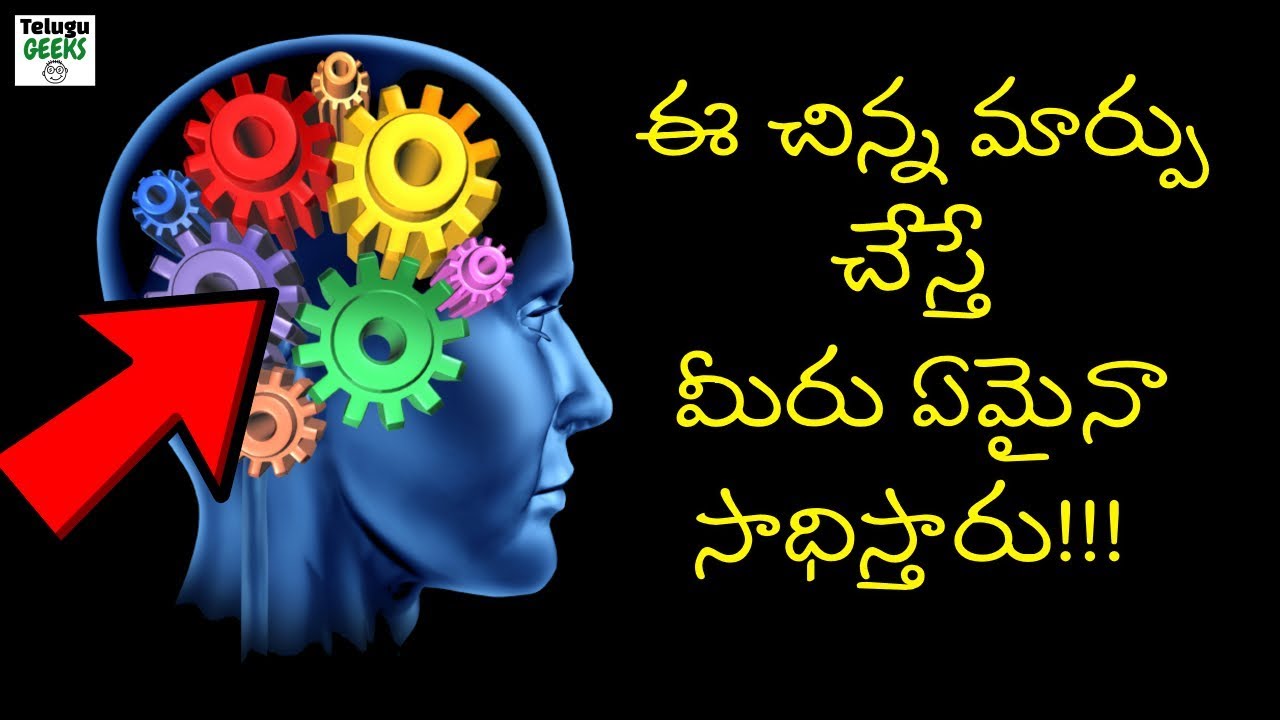 ఈ చిన్న మార్పు చేస్తే  మీరు ఏమైనా సాధిస్తారు | Brain wash your Subconscious mind for SUCCESS
