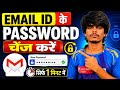 ईमेल आईडी का पासवर्ड भूल गए 1 मिनट में नया पासवर्ड बनाएं | आसान तरीका #emailidpassword #change