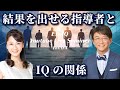 結果を出せる指導者とIQの関係&第2期のお知らせ【ExpIQ】Liveセミナー(vol.04)