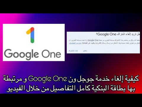 كيفية إلغاء خدمة جوجل ون   و مرتبطة بها بطاقة البنكية كامل التفاصيل من خلال الفيديو
