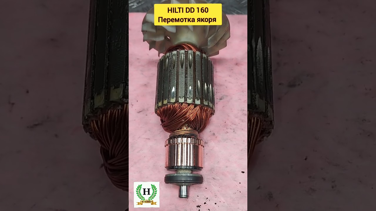 HILTI DD-160 Перемотка якоря. 