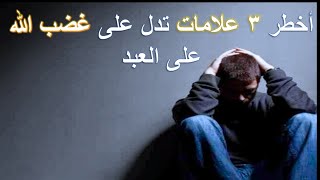 علامات غضب الله على العبد || كيف أعرف أن الله غاضب مني؟