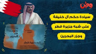 سيادة حكم #آل_خليفة على شبه جزيرة قطر وجزر البحرين