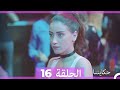 حكايتنا الحلقة 16 Arabic Dubbed 
