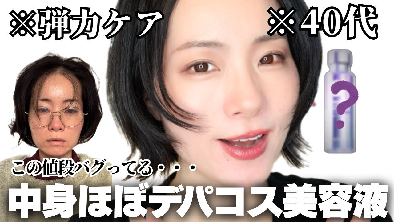 40代の弾力ケア】この価格でこの成分？気になる美容液を正直レビュー