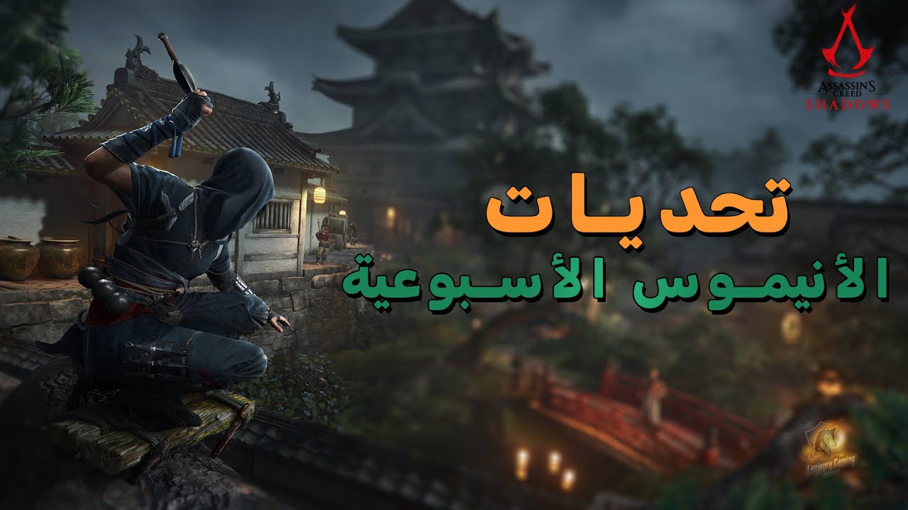 مهمات الأنيموس الأسبوعية ومكافآتها في Assassin’s Creed Shadows 🎮