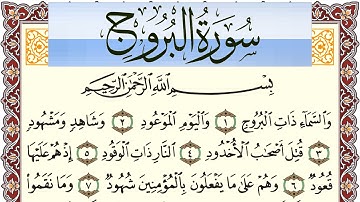 سورة البروج مكتوبة بصوت عبد الرشيد صوفي Surah Al Boroj  برواية شعبة عن عاصم