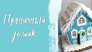 Сборка пряничного домика. Сборка пряничного домика.