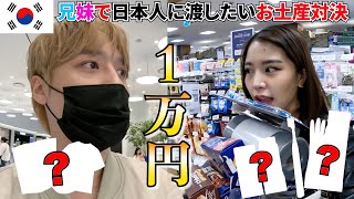 【必見】韓国で買って絶対喜ばれるお土産1万円分対決してみたら真逆のセンス過ぎたwww