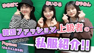 【韓国】韓国ファッション上級者のあいりる、あやみん、ゆめぽての私服紹介！【Popteen】