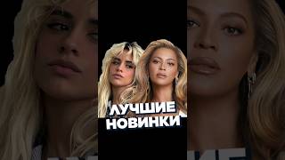 НОВИНКИ НЕДЕЛИ 29.03 #worldmusiccharts #лучшиеновинки #новинкинедели #лучшиепесни #2024