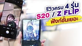 Samsung Galaxy S20 กับภาพสวยจริงไม่ติงนัง ฟังก์ชั่นเจ๋ง ๆ รวมไว้ที่นี่ที่เดียว | Finny Girls Blog