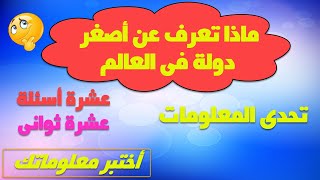 تحدى المعلومات - عشرة أسئلة فى عشرة ثواني + معلومة سريعة