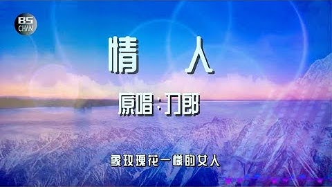 刀郎《情人》