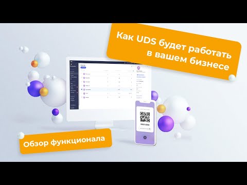 Как UDS будет работать в вашем бизнесе | Обзор функционала