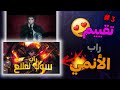 راب سولو ليفلينج و موزان تقييم راب انمي 3 