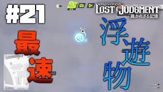 A UFO! [LOST JUDGMENT] #21