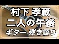村下孝蔵 二人の午後 ギター 弾き語り  (cover)