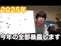 【2025年】一年間を振り返ったら怒涛の年だった