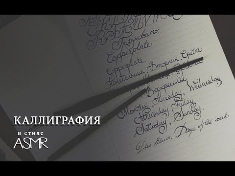 АСМР Каллиграфия -  Практика не идёт, но звуки хорошие
