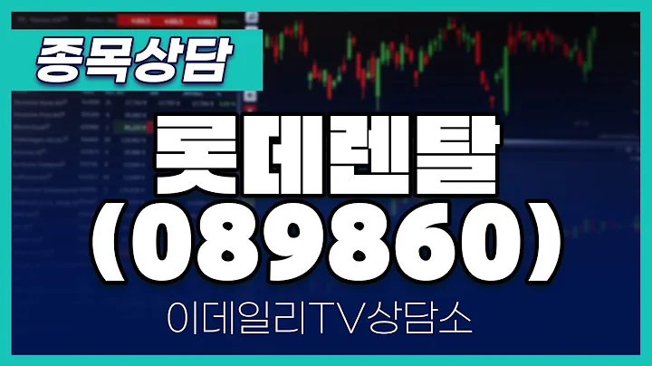 롯데렌탈(089860) - 종목상담 황민혁 멘토 (20241223)