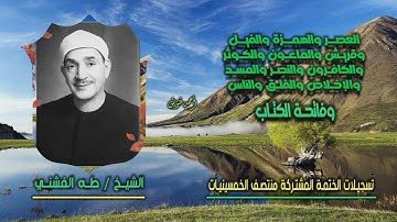 الشيخ طه الفشني | من أول العصر حتى الناس وفاتحة الكتاب | ختمة الـ 11 قارئ المشتركة