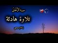 سورة الرحمن كاملة   شاشة سوداء   القارئ إسلام صبحي  كرومات قران شاشة سوداء
