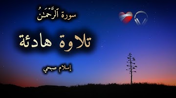 سورة الرحمن كاملة _ شاشة سوداء _ القارئ إسلام صبحي _كرومات قران شاشة سوداء