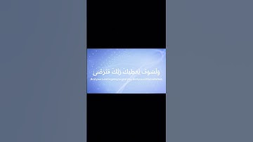 سورة الضحى#Surat Al -Duha#قرآن كريم #Holy Quran #لايك #اكسبلور