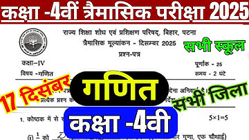 17 December Class 4 Maths Trimashik Exam 2025 | Bihar Board Class 4 Ganit Original Question Paper