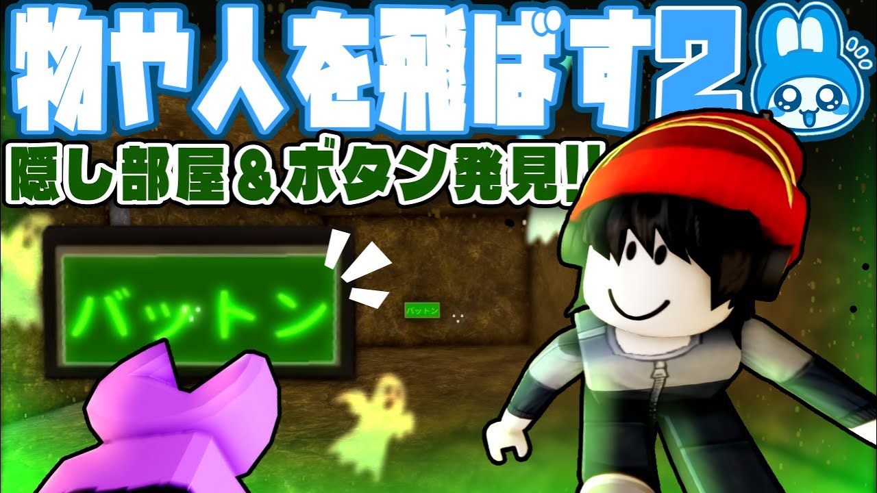 特別回【物や人を飛ばす2】誰も知らない《新たな隠し部屋》を発見!!《謎スイッチ》を押すと…!? ハロウィンスペシャル『無題のフリングゲーム』#17【ロブロックス/ROBLOX】#物や人を飛ばす #物人