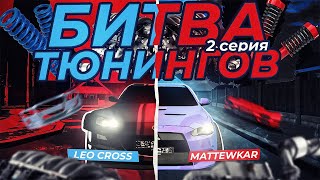 Тюнинг Битва На Grand Mobile Против Mattewkar #2