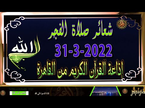 شعائر صلاة الفجر//من القاهرة  بث مباشر ليوم الخميس {31-3-2022} إذاعة القران الكريم Quran Karim