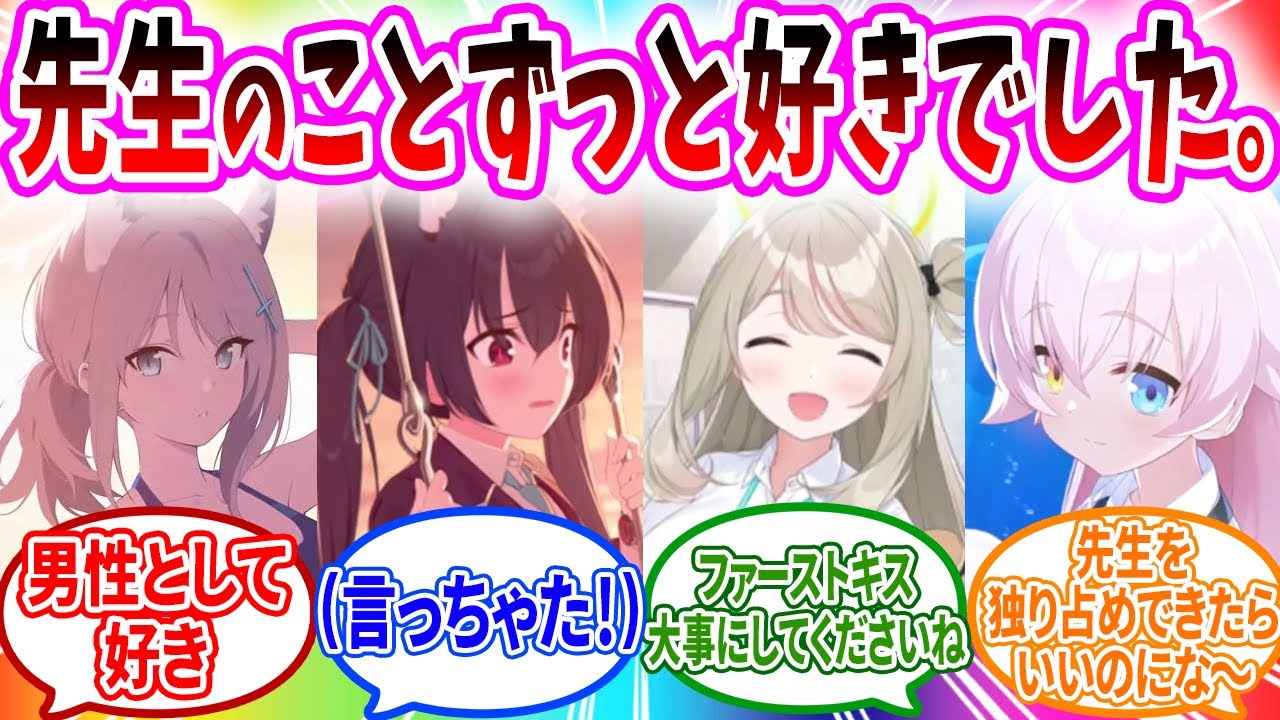 【過酷なし純愛】先生への好きが抑えられず勇気を出して告白するブルアカキャラの反応【ブルーアーカイブ ブルアカ 反応集 まとめ】