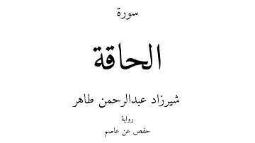 69 - القرآن الكريم - سورة الحاقة - شيرزاد عبدالرحمن طاهر