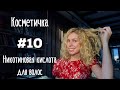 Косметичка #10 | Никотиновая кислота для роста волос (3-5 см за месяц)