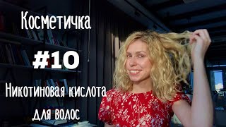 Косметичка #10 | Никотиновая кислота для роста волос (3-5 см за месяц)