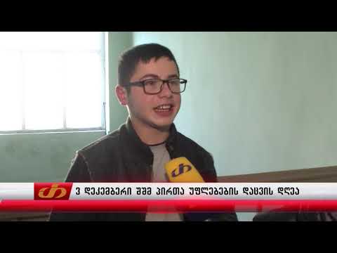 3 დეკემბერი შშმ პირთა უფლებების დაცვის დღეა