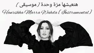 Latifa - Han'eshha Marra Wahda [Instrumental]|لطيفة - هنعيشها مرّة وحدة [موسيقى]