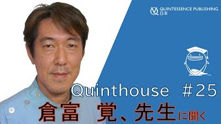 Quinthouse#25 倉富覚、先生