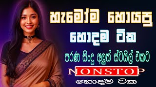 Download Lagu සුපිරිම පරණ සිංදු Nonstop | Sinhala Sindu | Best New Sinhala Songs Collection | Sinhala Old Song MP3 Download Lagu සුපිරිම පරණ සිංදු Nonstop | Sinhala Sindu | Best New Sinhala Songs Collection | Sinhala Old Song MP3