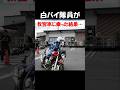 白バイ隊員が教習車に乗った結果…動きが〇〇イ #shorts