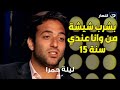 ميدو يعترف بشرب شيشة من وانا عندي 15 سنة ولو رجع بيا الزمن هبقى هنا 