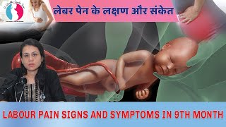 Labor pain symptoms in 9th month | लेबर पेन के लक्षण (in Hindi) | Gynaecologist laborpain symptoms