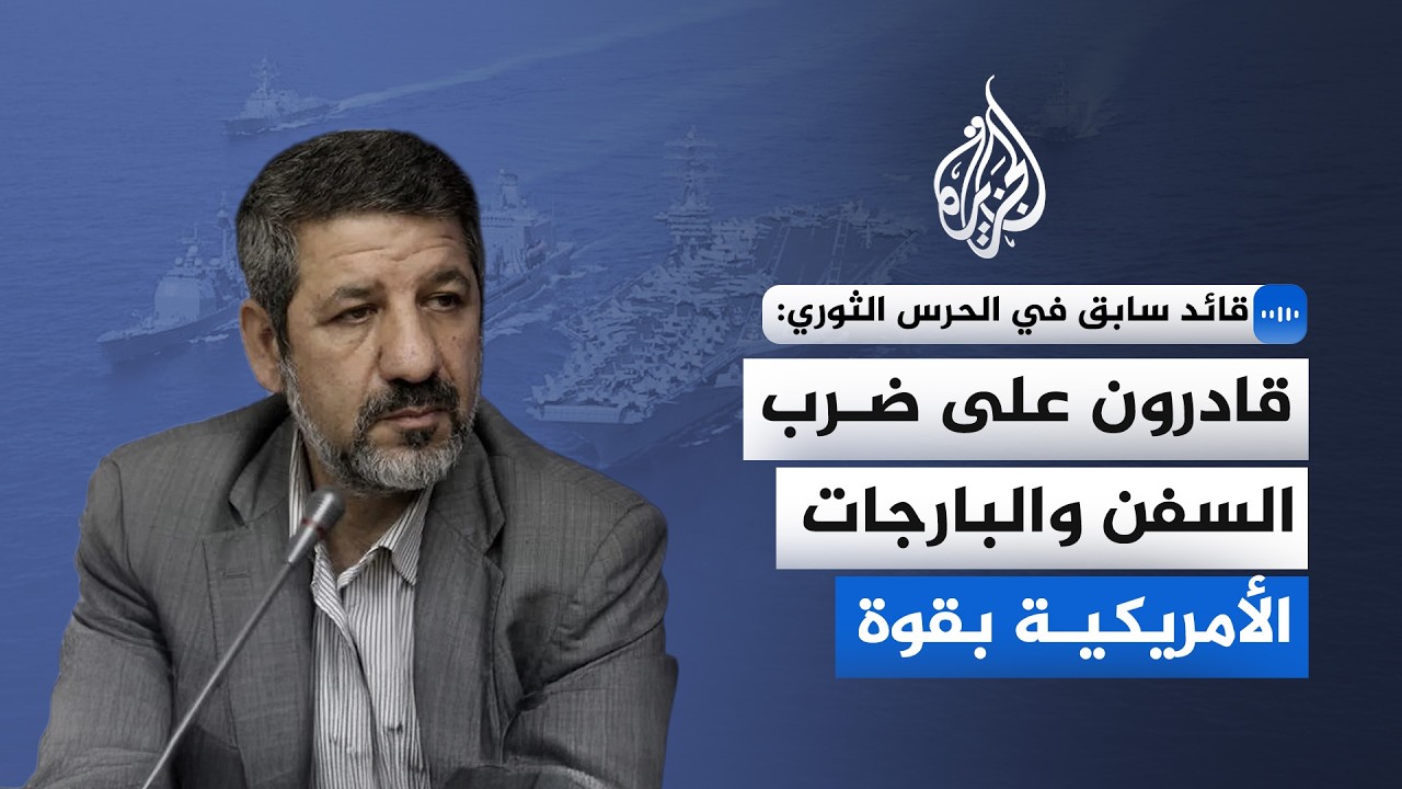 قائد سابق في الحرس الثوري الإيراني: قادرون على ضرب السفن والبارجات الأمريكية بقوة