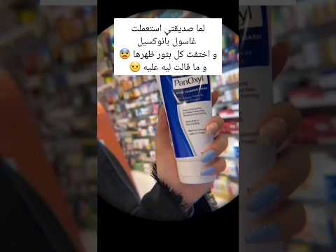 غاسول بانوكسيل لعلاج حب الشباب رابط في تعليق بانوكسيل    