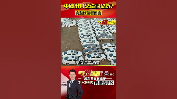 中国出口恐沦个位数？“下乡”竟成经济惨代名词！@57BreakingNews #shorts #中国经济 #下乡 - 天天要闻