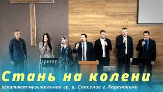 Стань на колени | исполняет музыкальная гр.  ц.  Спасение г. Барановичи | песня