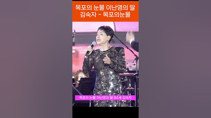 84세 딸이 부르는 목포의눈물 : 이난영의 딸 84세 김숙자   #목포의눈물 #이난영 #이난영딸 #김숙자 #84세